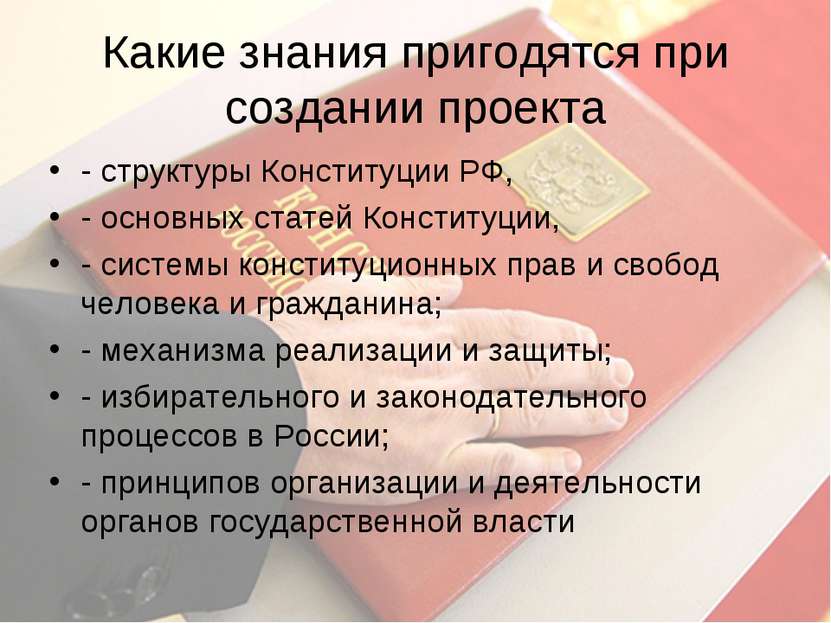 Какие знания пригодятся при создании проекта - структуры Конституции РФ, - ос...