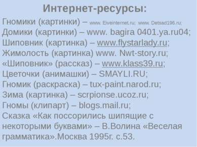 Интернет-ресурсы: Гномики (картинки) – www. Eiveinternet.ru; www. Detsad196.r...