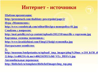 Интернет - источники Шаблон презентации: http:///shablony-powerpoint/page/2/ ...