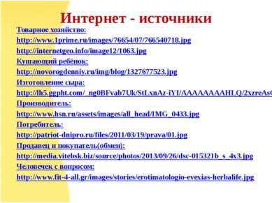 Интернет - источники Товарное хозяйство: http://www.1prime.ru/images/76654/07...