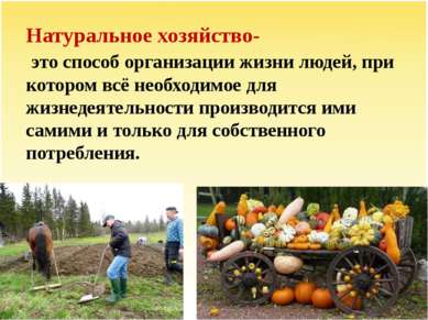 Натуральное хозяйство- это способ организации жизни людей, при котором всё не...