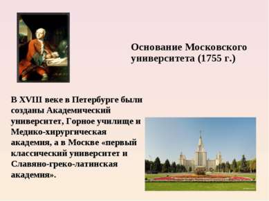 В XVIII веке в Петербурге были созданы Академический университет, Горное учил...
