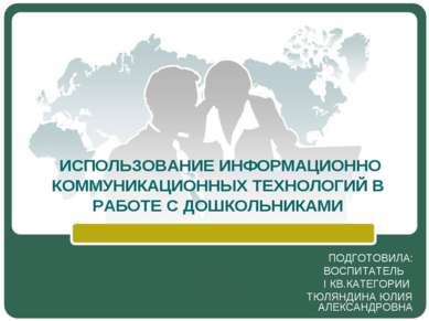 ИСПОЛЬЗОВАНИЕ ИНФОРМАЦИОННО КОММУНИКАЦИОННЫХ ТЕХНОЛОГИЙ В РАБОТЕ С ДОШКОЛЬНИК...