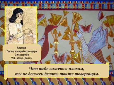 Ахикар Писец ассирийского царя Синахериба VIII - VII вв. до н.э. Что тебе каж...