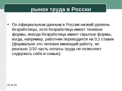рынок труда в России По официальным данным в России низкий уровень безработиц...