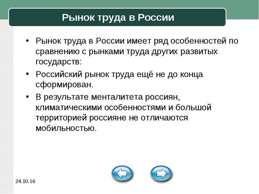 * Рынок труда в России Рынок труда в России имеет ряд особенностей по сравнен...