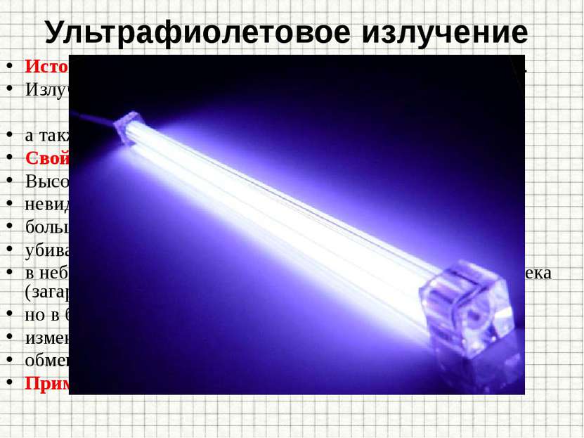 Ультрафиолетовое излучение Источники: газоразрядные лампы с кварцевыми трубка...