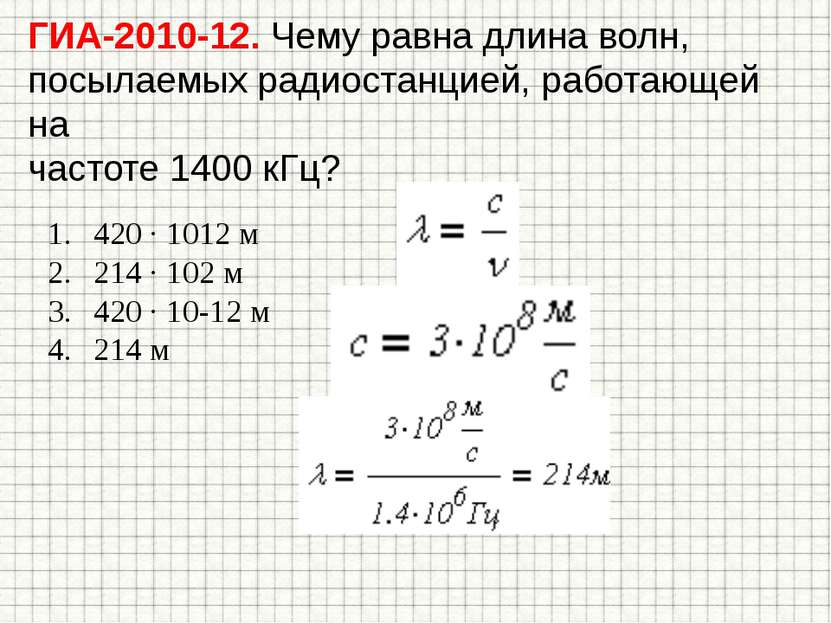 ГИА-2010-12. Чему равна длина волн, посылаемых радиостанцией, работающей на ч...