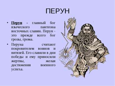 ПЕРУН Перун - главный бог языческого пантеона восточных славян. Перун - это п...