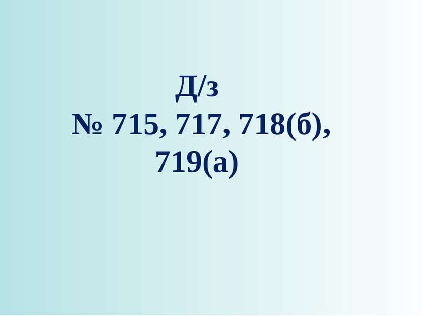 Д/з № 715, 717, 718(б), 719(а)