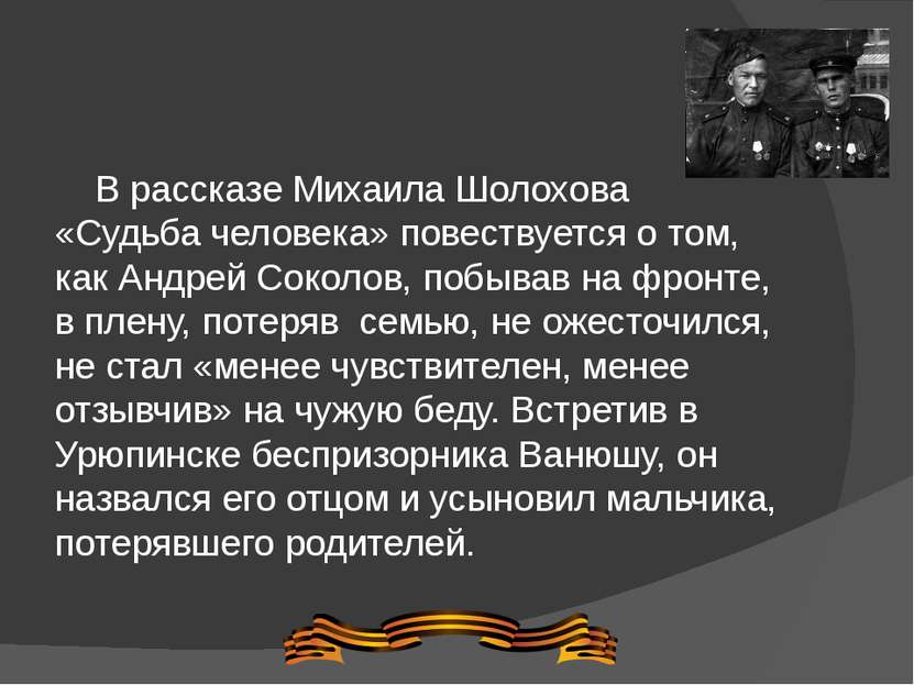 В рассказе Михаила Шолохова «Судьба человека» повествуется о том, как Андрей ...