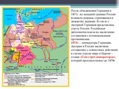 После объединения Германии в 1871г. на западной границе России возникла мощна...
