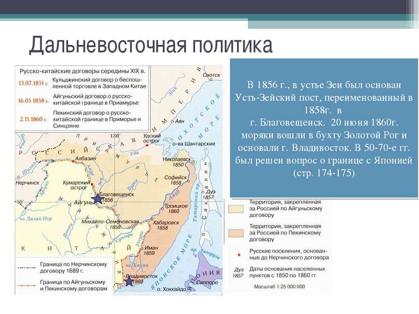 Дальневосточная политика До сер. XIX в. Россия не имела официально признанных...