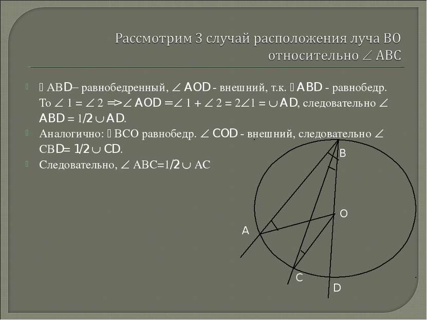 АВD равнобедренный, AOD - внешний, т.к. ABD - равнобедр. То 1 = 2 => AOD = 1 ...