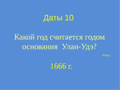 Даты 40 Известно, что Верхнеудинск славился своими ярмарками, которые проводи...