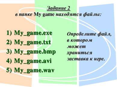 Задание 2 в папке My game находятся файлы: My_game.exe My_game.txt My_game.bm...