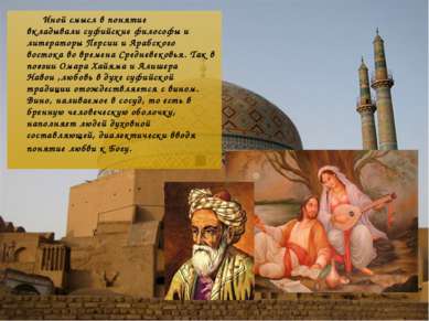 Иной смысл в понятие вкладывали суфийские философы и литераторы Персии и Араб...