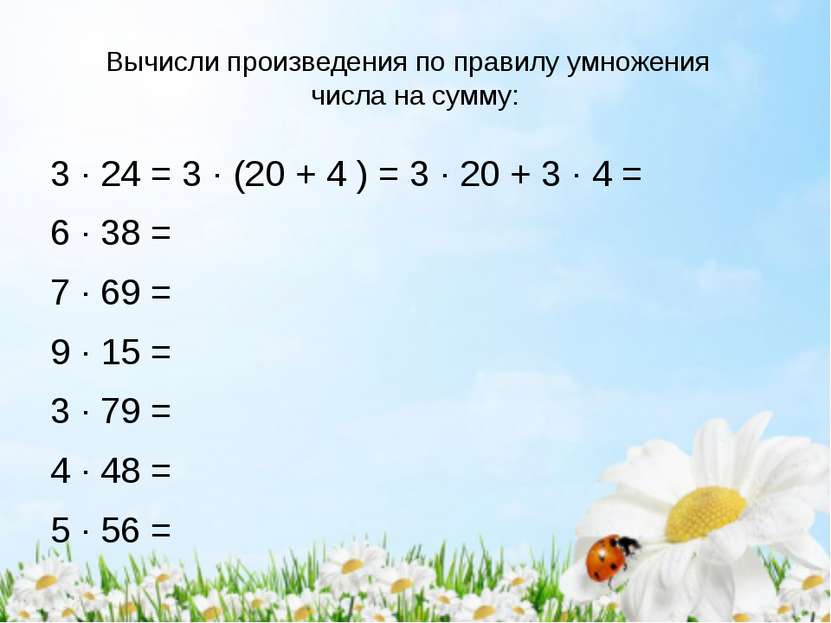 Вычисли произведения по правилу умножения числа на сумму: 3 · 24 = 3 · (20 + ...
