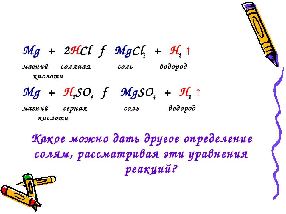 Магний и соляная кислота. Схема образования mgcl2. Магний серная кислота уравнение. Кислоты и соли водорода.
