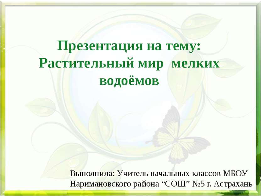 Презентация на тему: Растительный мир мелких водоёмов Выполнила: Учитель нача...