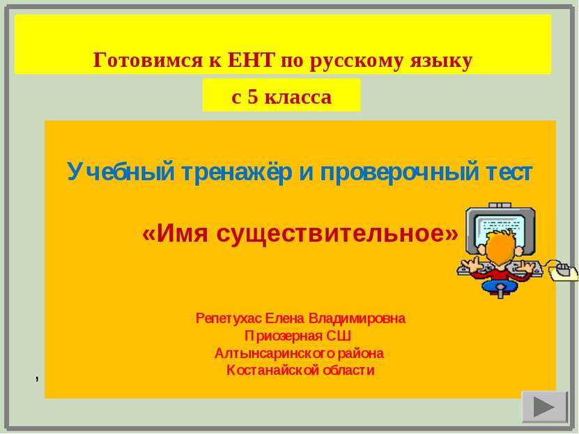 Готовимся к ЕНТ по русскому языку Учебный тренажёр и проверочный тест «Имя су...