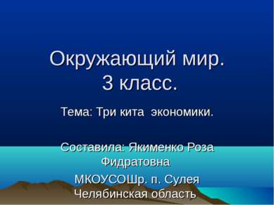 Окружающий мир. 3 класс. Тема: Три кита экономики. Составила: Якименко Роза Ф...