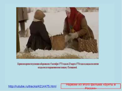 http://rutube.ru/tracks/4214475.html Нарезки из этого фильма «Бунты в России»