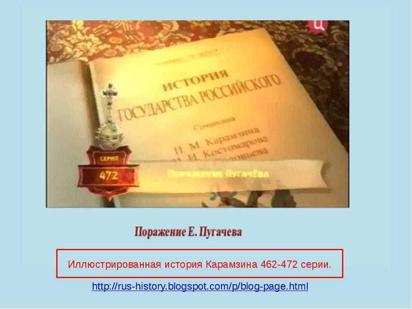 Иллюстрированная история Карамзина 462-472 серии. http://rus-history.blogspot...