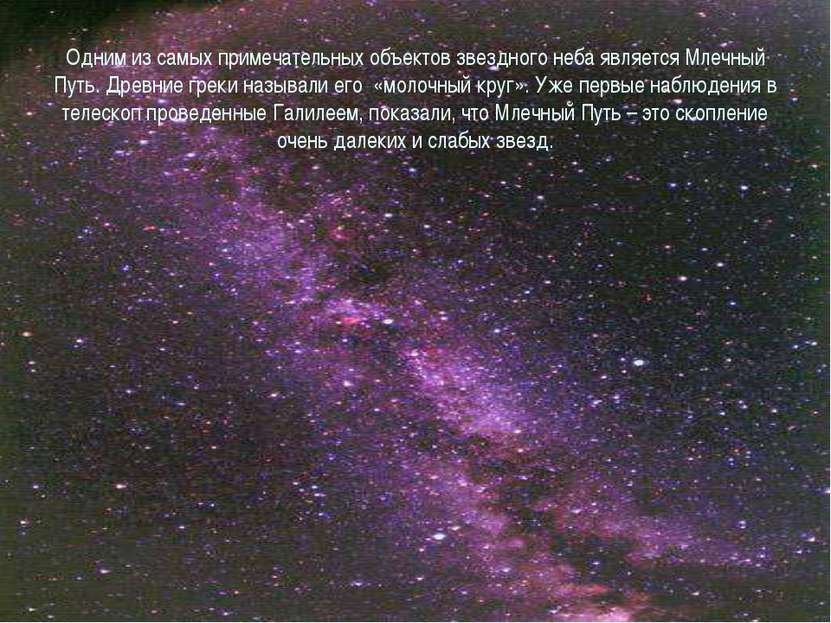 Одним из самых примечательных объектов звездного неба является Млечный Путь. ...