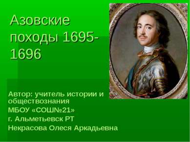 Азовские походы 1695- 1696 Автор: учитель истории и обществознания МБОУ «СОШ№...