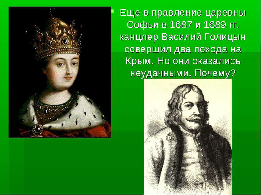 Еще в правление царевны Софьи в 1687 и 1689 гг. канцлер Василий Голицын совер...