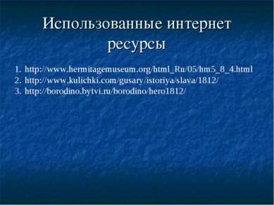 Использованные интернет ресурсы http://www.hermitagemuseum.org/html_Ru/05/hm5...