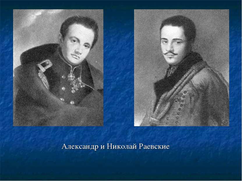 Александр и Николай Раевские