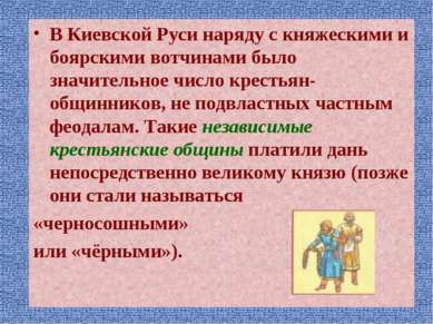 В Киевской Руси наряду с княжескими и боярскими вотчинами было значительное ч...