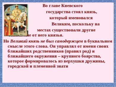 Во главе Киевского государства стоял князь, который именовался Великим, поско...