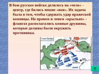 В бою русское войско делилось на «чело» - центр, где бились пешие «вои». Их з...