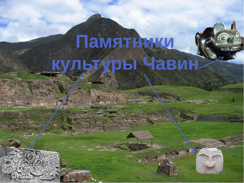 Памятники культуры Чавин