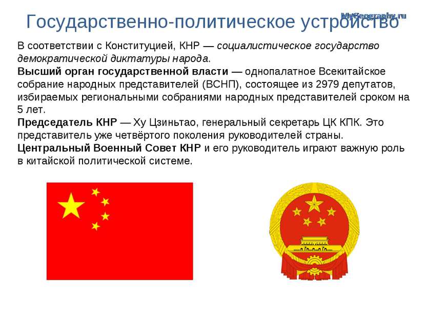 Государственно-политическое устройство В соответствии с Конституцией, КНР — с...