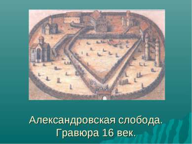 Александровская слобода. Гравюра 16 век.