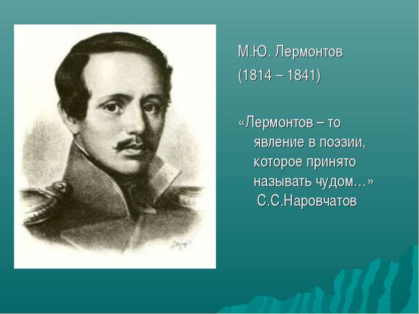 М.Ю. Лермонтов (1814 – 1841) «Лермонтов – то явление в поэзии, которое принят...