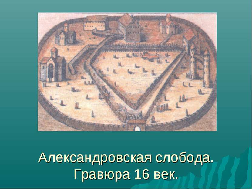 Александровская слобода. Гравюра 16 век.