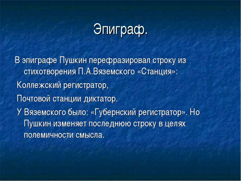 Эпиграф. В эпиграфе Пушкин перефразировал строку из стихотворения П.А.Вяземск...