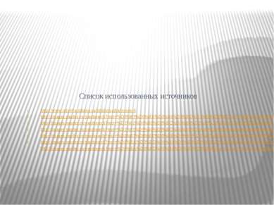 Список использованных источников http://www.orlovka.crimea.ua/biblioznajka/le...