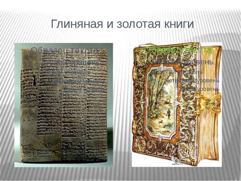 Глиняная и золотая книги