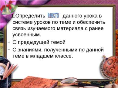 1.Определить данного урока в системе уроков по теме и обеспечить связь изучае...