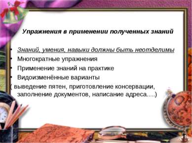 Упражнения в применении полученных знаний Знаний, умения, навыки должны быть ...