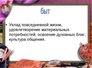 Уклад повседневной жизни, удовлетворение материальных потребностей, освоение ...