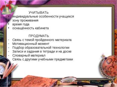 УЧИТЫВАТЬ индивидуальные особенности учащихся зону проживания время года осна...