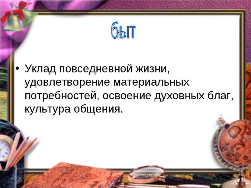 Уклад повседневной жизни, удовлетворение материальных потребностей, освоение ...