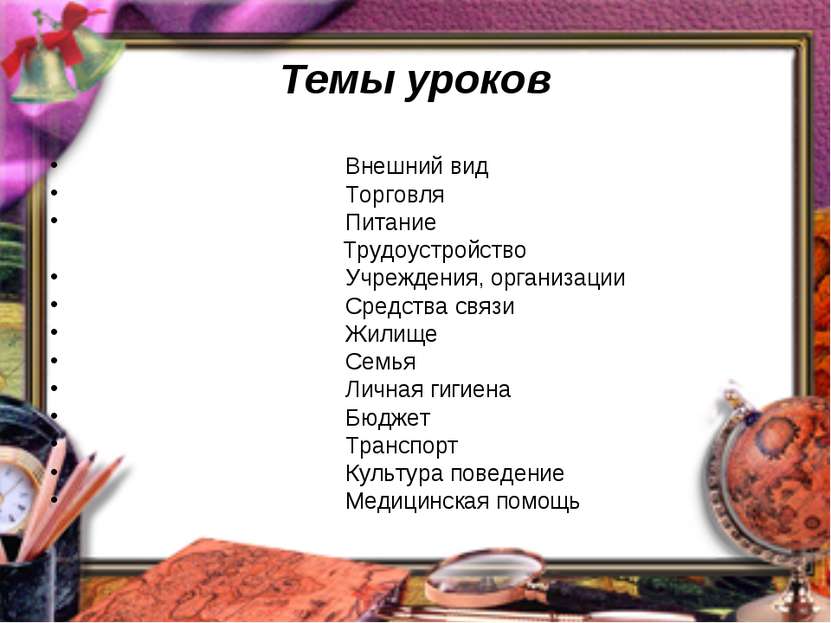 Темы уроков Внешний вид Торговля Питание Трудоустройство Учреждения, организа...